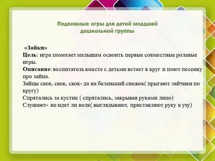 Цель подвижных игр в младшей группе