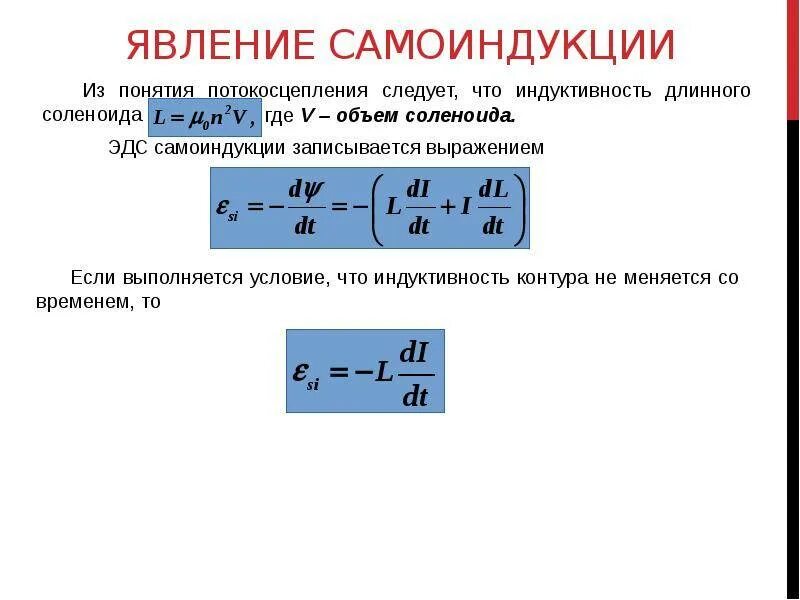 Явление самоиндукции. Индуктивность. Самоиндукция схема. Явление самоиндукции. Индукция и самоиндукция формулы.