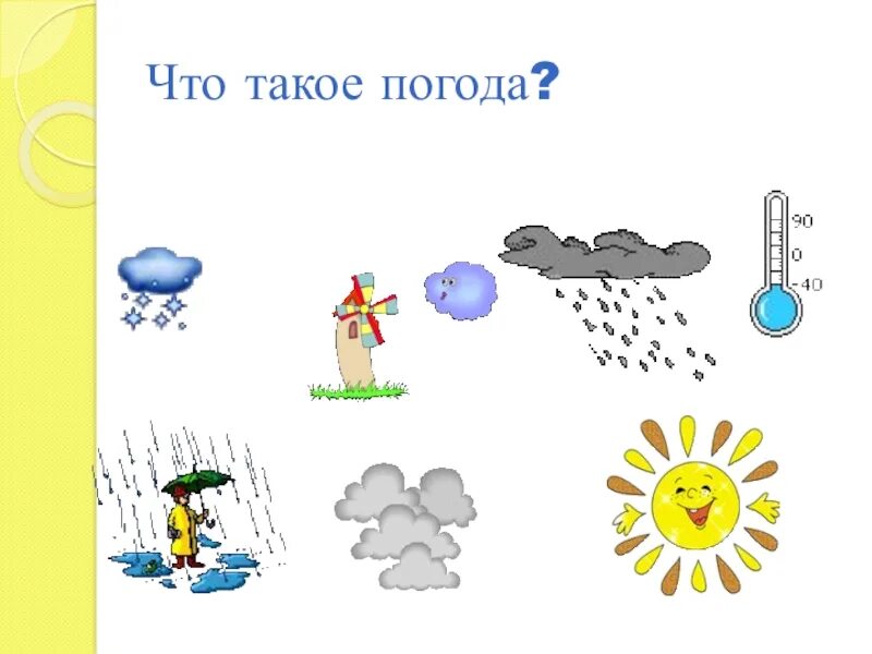 Расскажи погоду в новом. Погода. Что такое погода 2 класс. Погода это для детей 2 класса. Что такое погода 2 класс окружающий мир.