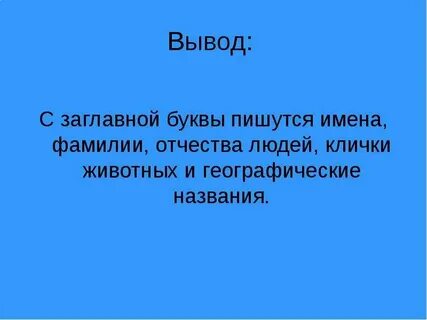 Имена людей пишутся с заглавной буквы