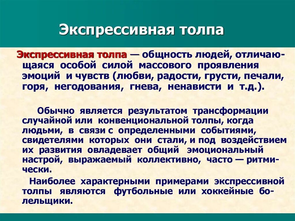 Толпа значение слова. Экспрессивная толпа. экспрессивная толпа примеры. экспрессивная толпа характеристика. экстатическая толпа примеры.