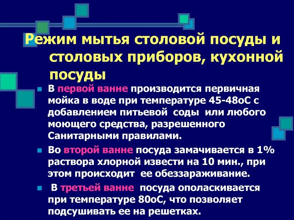 Правила мытья столов. Режим мытья столовой посуды по САНПИН. Режим мытья столовой посуды в ЛПУ. Порядок мытья кухонной посуды. Режим мытья столовой кухонной посуды и столовых приборов.