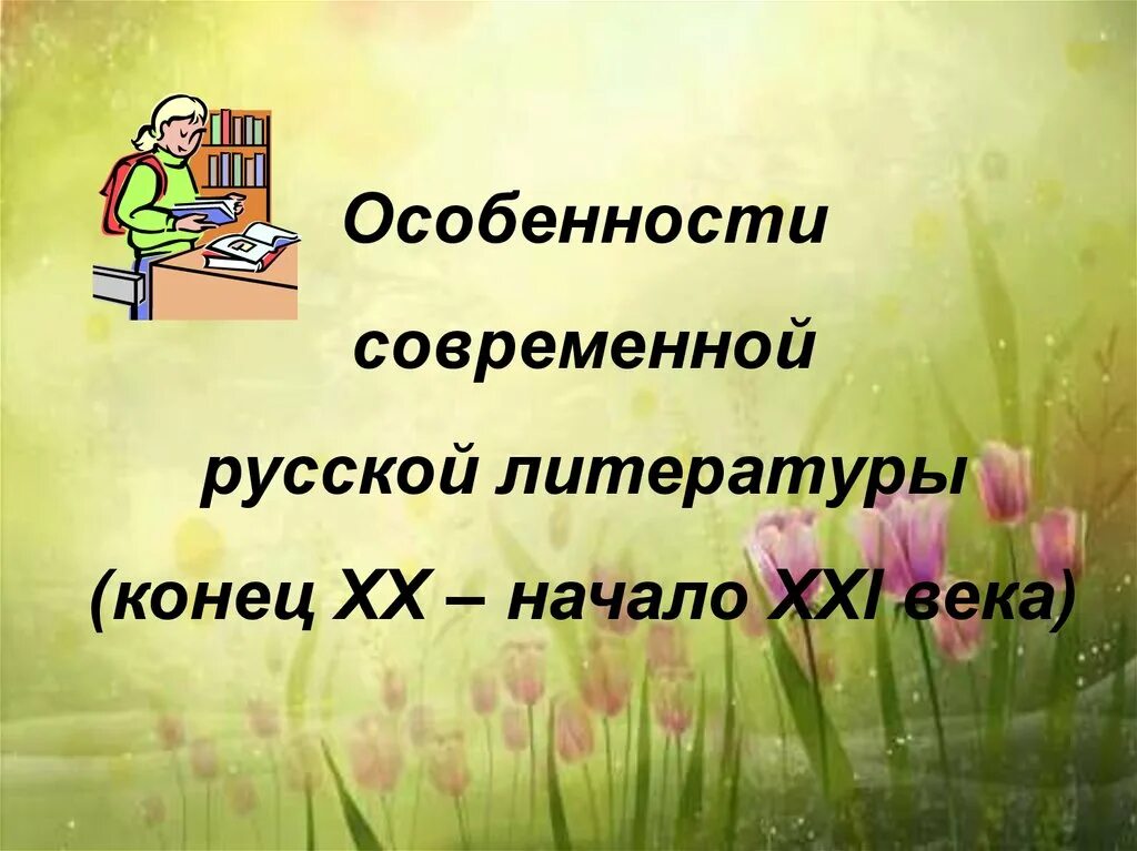 Произведения конца 20 начала 21 века. Современная русская литература 21 века. Особенности современной русской литературы. Особенности современной литературы. Литература 20-21 века.