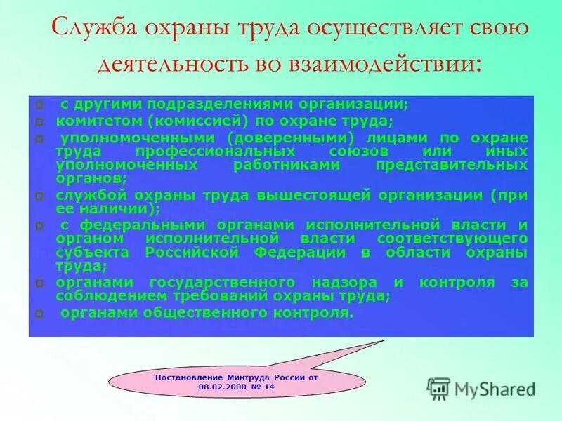 • контроль, осуществляемый службой охраны труда. Основные обязанности службы охраны труда на предприятии. Служба охраны труда осуществляет контроль. Контроль деятельности службы охраны труда осуществляет. Ответственный за пересмотр инструкций по охране труда.