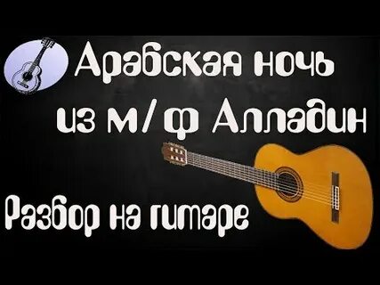 Арабская ночь аккорды на гитаре