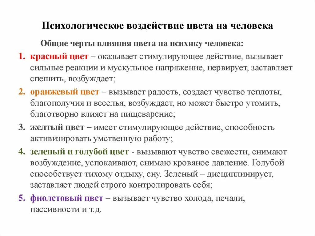 Действие на человека гамма. Психологическое воздействие цвета. Психологическое воздействие цвета на человека. Психологическое влияние цветов. Психоэмоциональное воздействие цвета на человека.