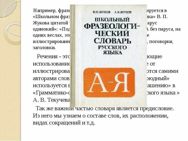 Школьный словарик. Фразеологический словарь. Школьный словарь Жукова. Фразеологический словарь в п Жукова и а в Жукова. Картинки школьный словарь Жукова фразеологический. Словарь каждый день