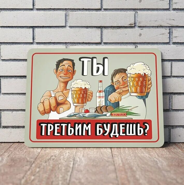 Конкурс третьим будешь. Третьим будешь. Табличка ты. Третьим будешь картинки. Заходи третьим будешь.