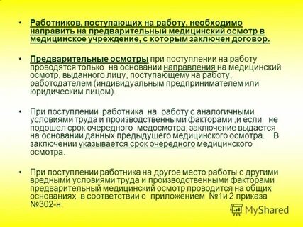 При приеме на работу какой медосмотр проходят