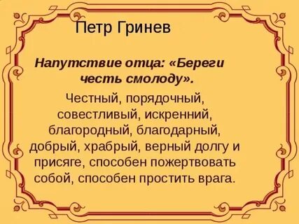 Береги честь смолоду капитанская дочка кто