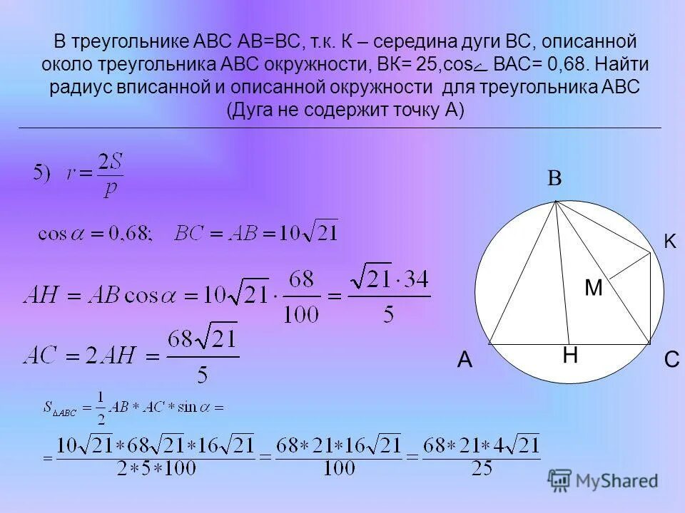 Треугольника равна произведению радиуса. Около треугольника АВС описана окружность. Треугольник ABC вписан в окружность. Радиус описанной окружности треугольника. Теорема об окружности описанной около треугольника.