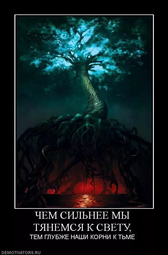 Свет не видит тьмы. Мрачные демотиваторы. Дерево корнями уходит в ад. Цитаты про свет и тьму. Тьма демотиваторы.