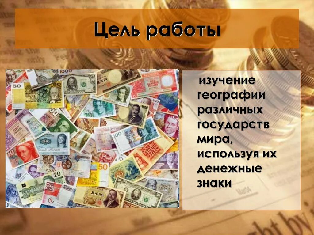 Сообщение страны деньги. Презентация на тему деньги. География на денежных знаках. Проект по теме деньги. География на купюрах.