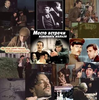 Слушать место встречи изменить нельзя
