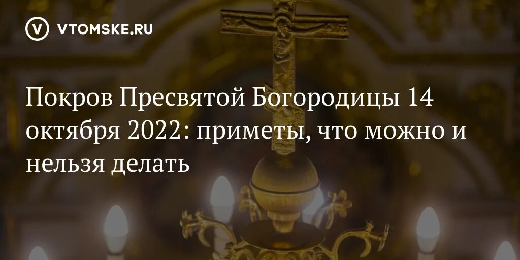 Приметы Покрова Святой Богородицы. 14 Октября праздник православный. Богородицы 14 октября. Сегодня праздник церковный Покров Пресвятой Богородицы. 14 октября 21