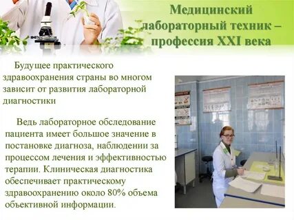 Профессионализмы лаборанта