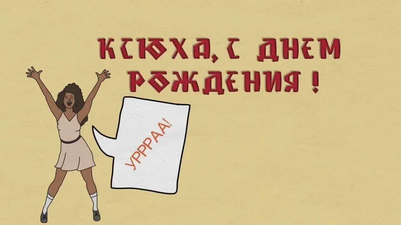 Ксюша с днем рождения картинки прикольные девушке Открытку ксюша с днем рождения Южный Город