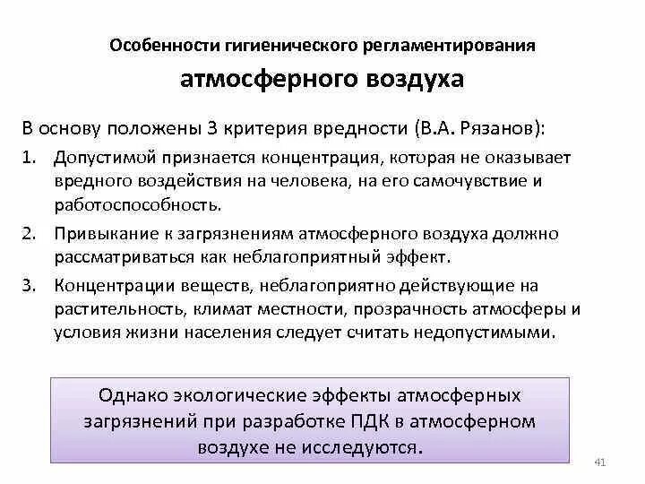 Характеристика гигиены. Методология и принципы гигиенического регламентирования. Гигиеническое регламентирование загрязнения окружающей среды. Гигиеническое нормирование загрязнителей атмосферного воздуха. Критерии вредности атмосферных загрязнений.