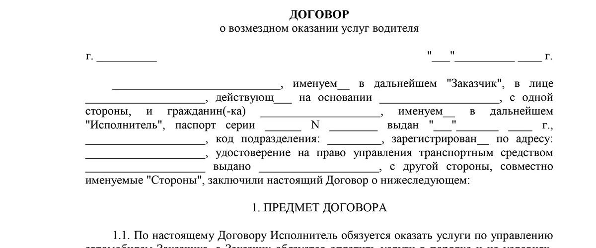 Трудовой договор с водителем грузового автомобиля. Договор подряда с водителем грузового автомобиля образец. Договор ГПХ С водителем грузового автомобиля образец. Бланки гражданско правового договора с физическим лицом. Формы гражданско трудового договора