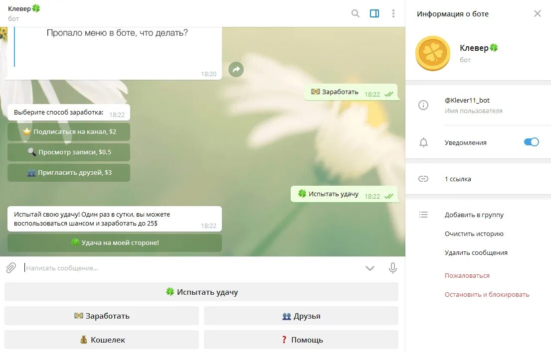 Как зарабатывать через телеграмм бота. Клевер бот. бот для заработка. бот для заработка в телеграмме. боты в телеграмме для заработка денег без вложений.