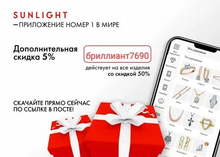 Как получить скидку в санлайт