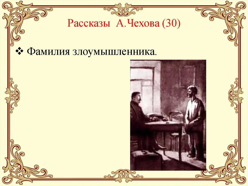 Злоумышленник а.п Чехов. Злоумышленник а.п Чехов иллюстрации. Иллюстрация к рассказу Чехова злоумышленник. Злоумышленник. Какой жанр произведения злоумышленник