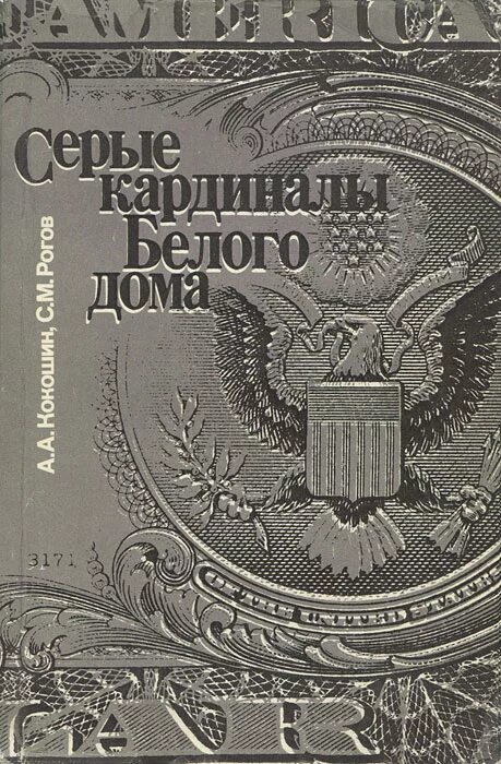 Знак серого кардинала. Дик фрэнсис банкир. Дик фрэнсис читать онлайн серый кардинал. Серый кардинал книга. Серый кардинал книга.