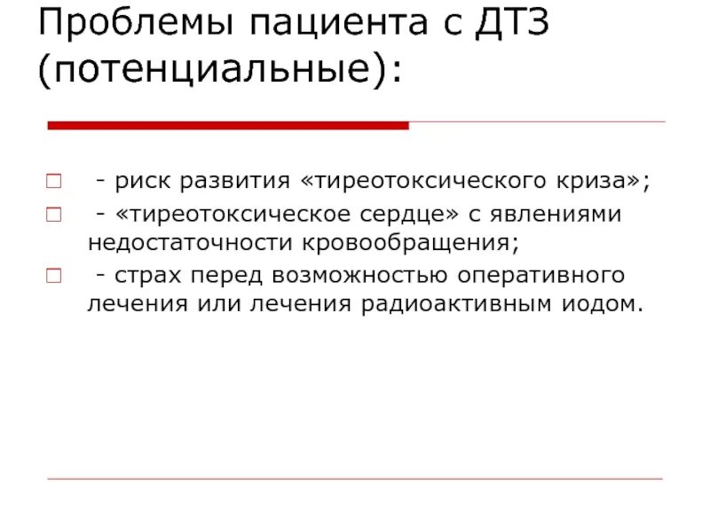 Потенциальной проблемой пациента является. ДТЗ проблемы пациента. Потенциальные проблемы пациента при диффузно-токсическом зобе:. Приоритетные проблемы пациента при диффузном токсическом зобе. Проблемы пациента с диффузным токсическим зобом.