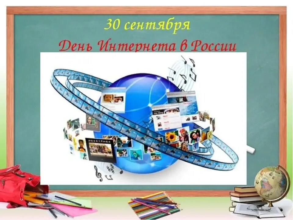 День интернета в России. 30 Сентября день интернета. День интернета в России (день рунета). Поздравление с днем интернета.