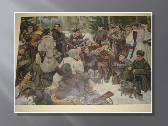 Сочинение по картине вот солдаты идут. Юрия Непринцева «отдых после боя». Картины Юрия Непринцева.