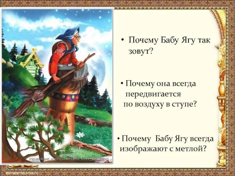 Как называется баба. Почему баба яга. почему бабу ягу так зовут. почему бабу ягу назвали бабой ягой. почему у бабы яги ступа.