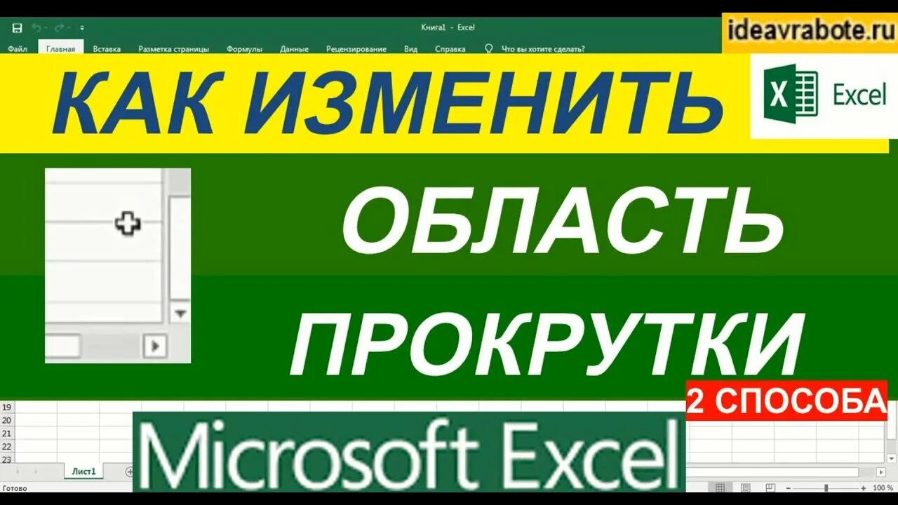Не работает прокрутка эксель. Как уменьшить прокрутку в эксель. полосы прокрутки в excel. старая версия эксель.