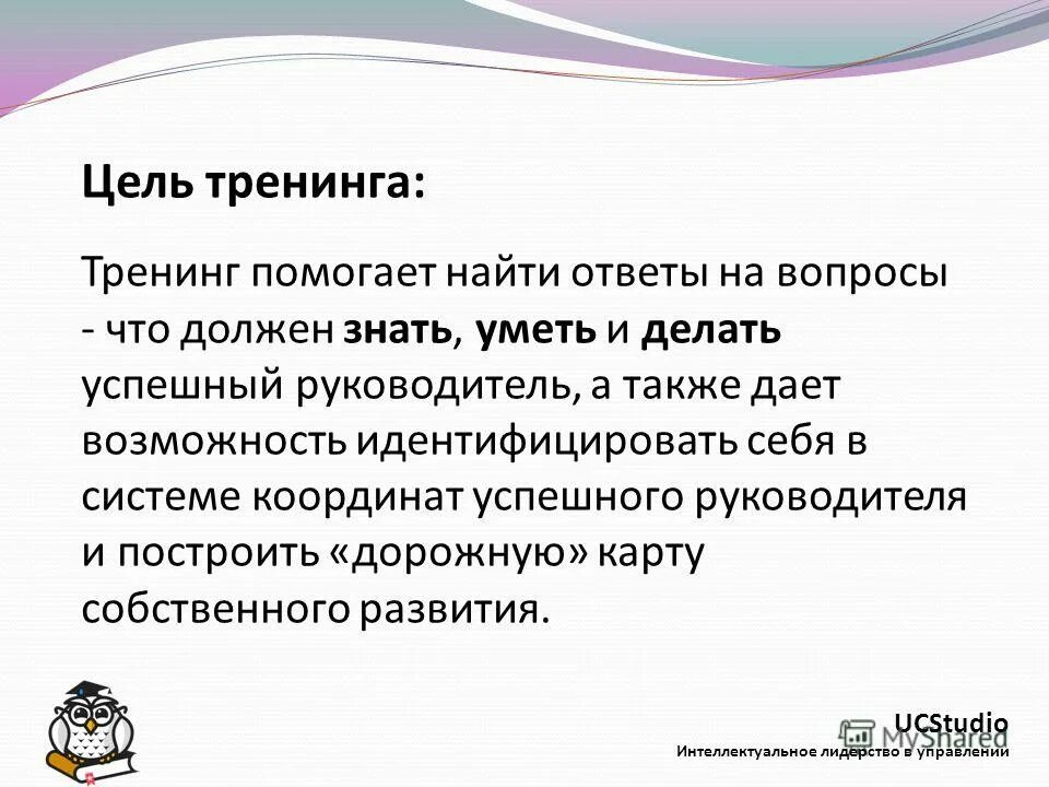 Цели успешных компаний. Цель тренинга. Успешный руководитель цель. Главная цель тренинга. Интеллектуальное лидерство.