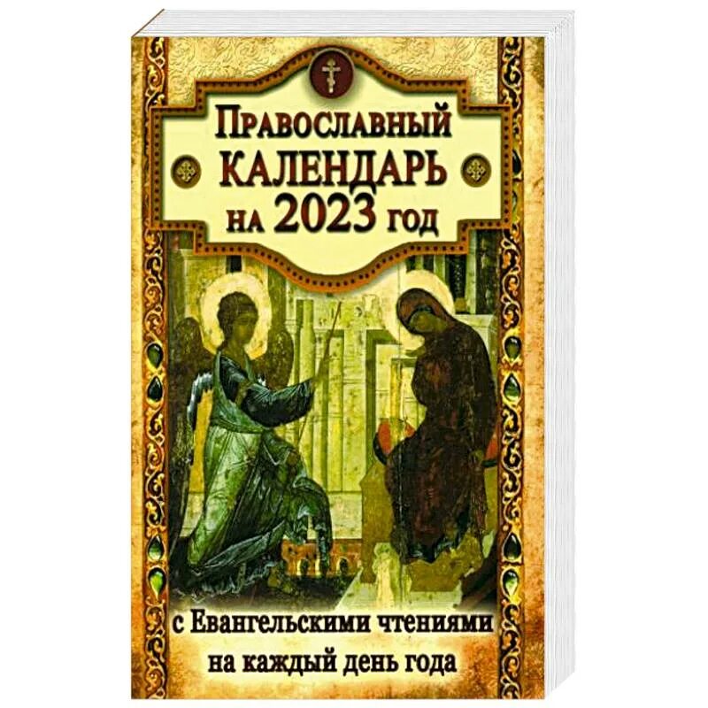 Книга месяцеслов православный. Православный календарь на 2025 чтением каждый день. Православные праздники в 2024 году. Православный календарь на 2023 год. Православный календарь на 2025 чтением каждый день.