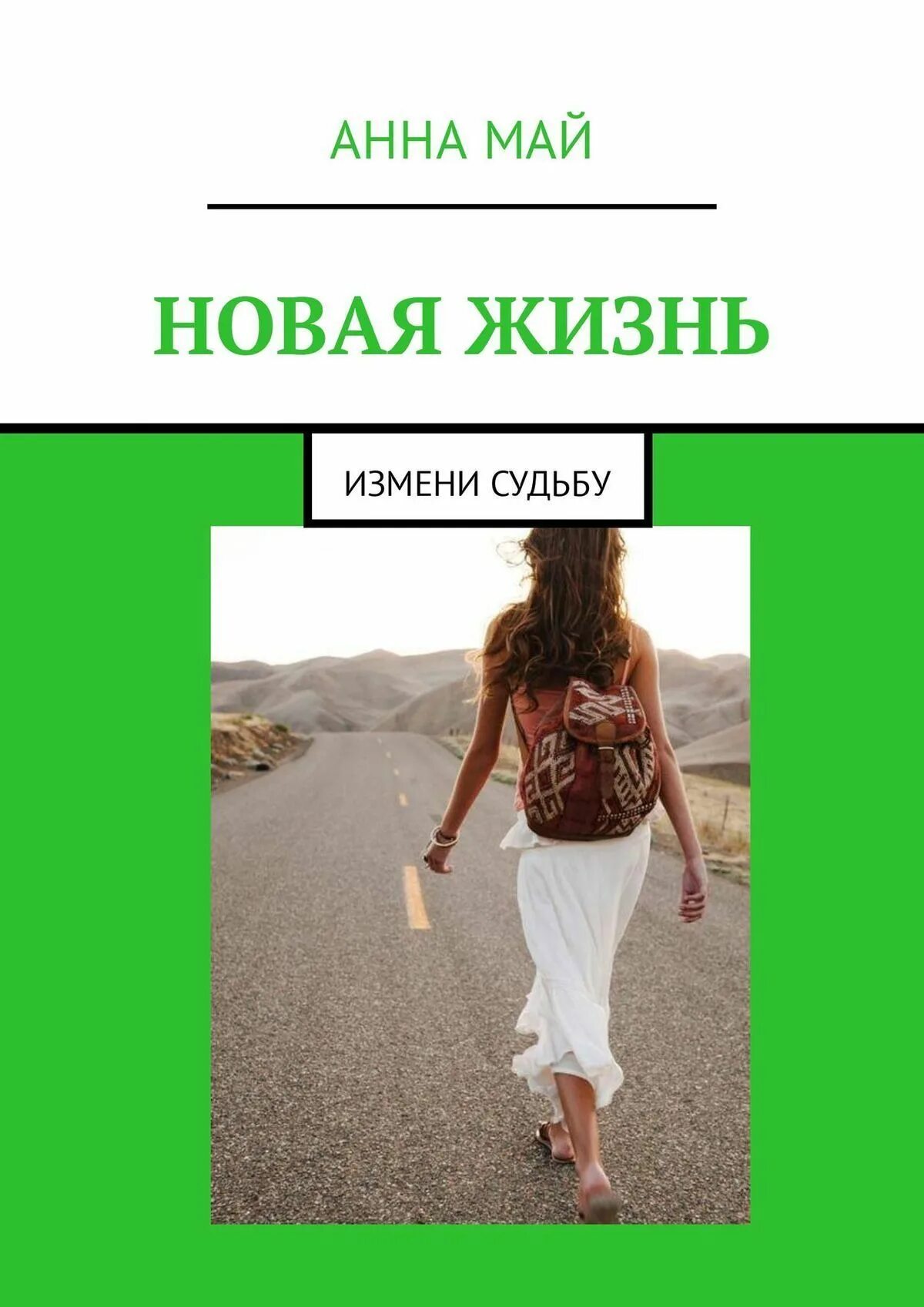Новая жизнь жанр. Новая жизнь. новая жизнь книга. новая жизнь жизнь. новая жизнь автор книги.