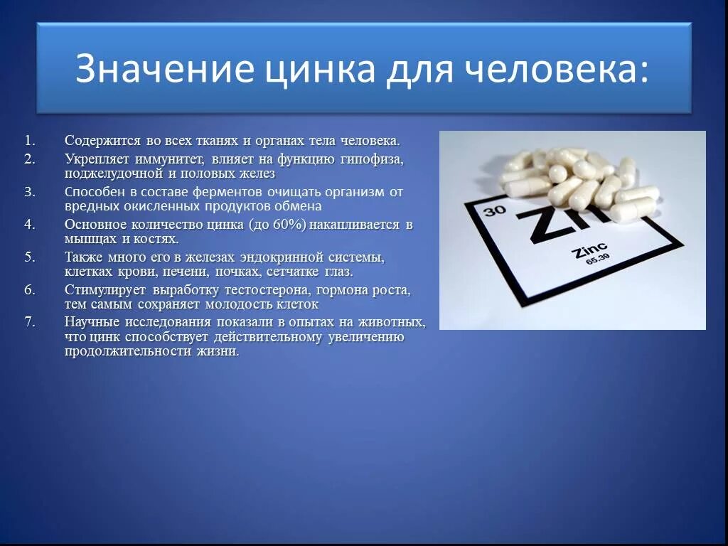 535 значение. Функции цинка в организме человека. Роль цинка в организме человека. Цинк значение для организма. Значение цинка в организме человека.