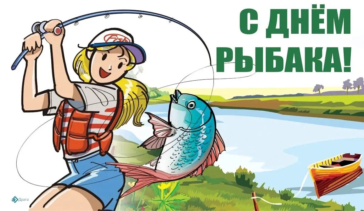 Какого числа в этом году день рыбака. День рыбака. праздник день рыбака. с праздником рыбака. открытки с профессиональным праздником днем рыбака.
