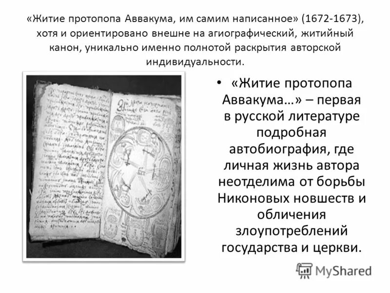 Житие протопопа аввакума им самим написанное век. Житие протопопа Аввакума. Житие протопопа Аввакума 1672. Автобиография житие протопопа Аввакума.