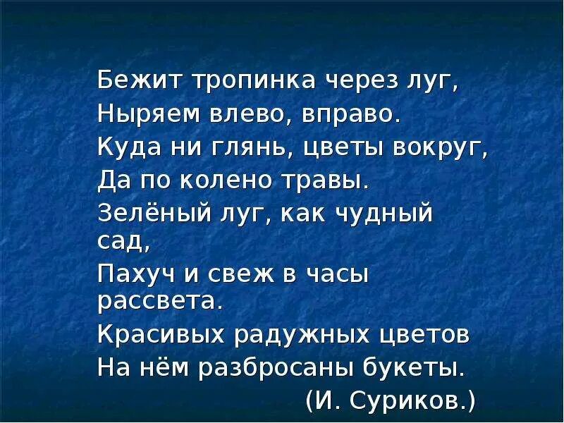 Бежит тропинка через луг. Бежит тропинка через луг ныряет. Бежит тропинка через луг ныряет влево. Суриков бежит тропинка через луг ныряет влево вправо.