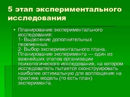 Виды экспериментального исследования