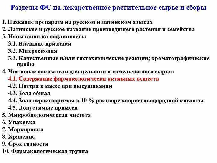 Название лекарственного растительного сырья. ФС на лекарственный препарат. Показатели качества лекарственного растительного сырья. Лекарственное растительное сырьё. Подлинность лекарственного растительного