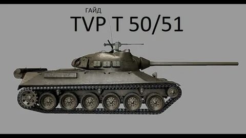 Т 50 51