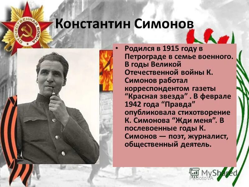 Кем работал симонов во время великой. Поэты Великой Отечественной войны Константина Симонова короткие.