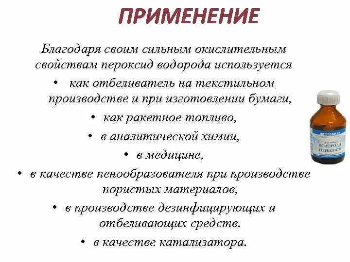 Можно применить перекись водорода. Применение пероксида водорода. Перекись водорода используется для. Применение пероксида водорода в медицине. Перекись водорода применение в медицине.