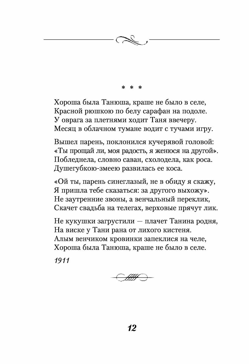 Не зову не плачу стих анализ. Стихотворение Есенина хороша была Танюша. Хорошо была Танюша стихотворение. Сергея Есенина стихи хороша была Танюша.