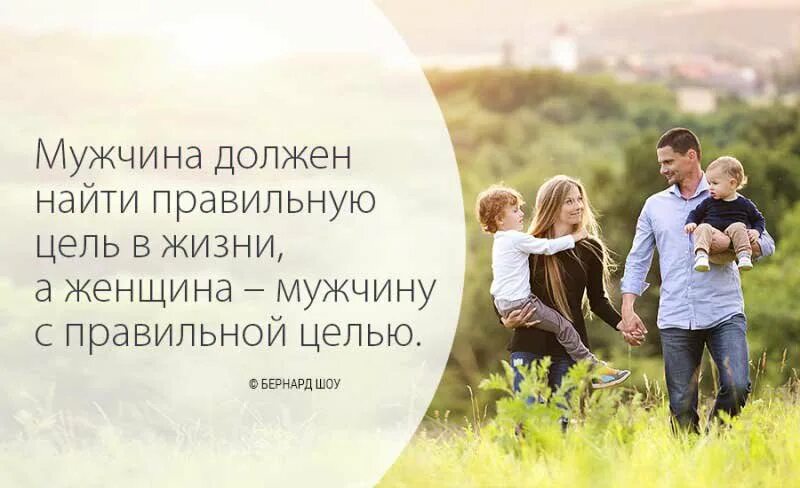 Жизнь ради высших жизненных целей. Семья для мужчины цитаты. Цель в жизни. Мужчина должен найти правильную цель в жизни. Мужчина главный в семье цитаты.