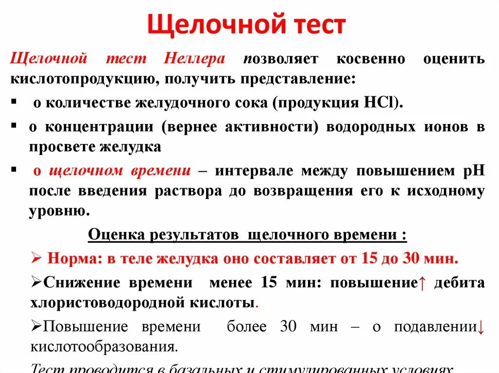 Желудок тест 8 класс. Щелочной тест Ноллера. Тесты измерение мочи на щелочь. Лизис щелочью.