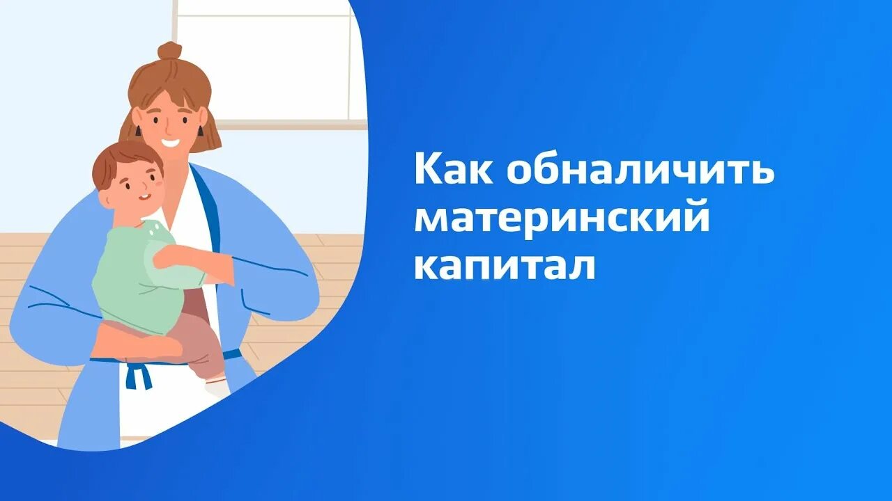 Можно законно обналичить материнский капитал. Материнский капитал. Обналичить материнский капитал. Обналичивание материнского капитала. Обналичить мат капитал.