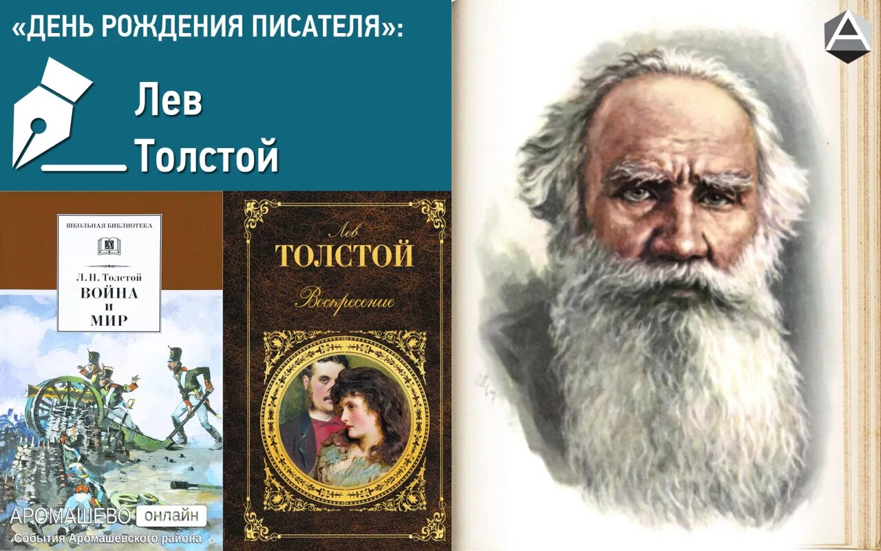 Л н толстой великий русский писатель. Лев толстой. Лев толстой день рождения. А толстой день рождения. День рождения толстого льва николаевича.
