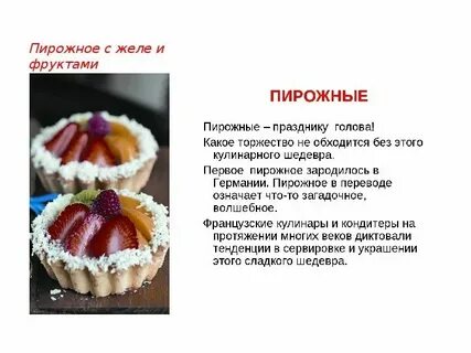 Как пишется пирожных или пироженых